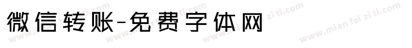 微信转账字体转换