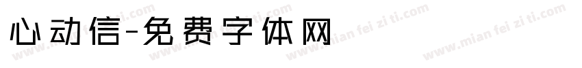 心动信字体转换