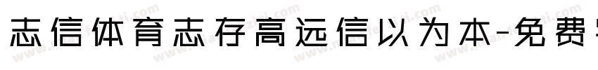 志信体育志存高远信以为本字体转换