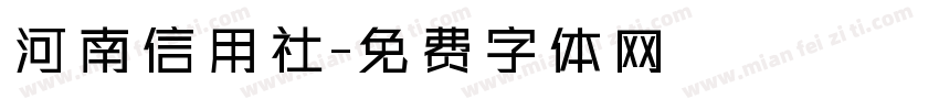 河南信用社字体转换
