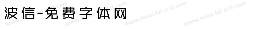 波信字体转换