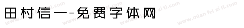 田村信一字体转换