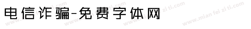 电信诈骗字体转换