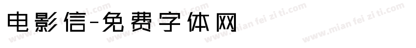 电影信字体转换