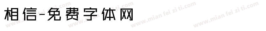 相信字体转换