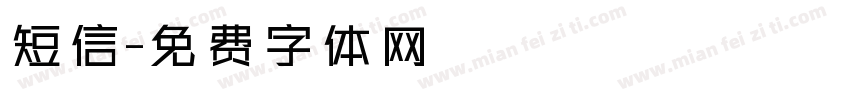 短信字体转换