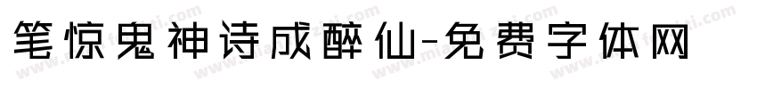 笔惊鬼神诗成醉仙字体转换