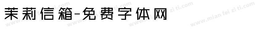 茉莉信箱字体转换