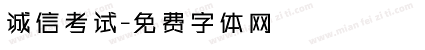 诚信考试字体转换