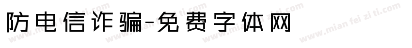 防电信诈骗字体转换