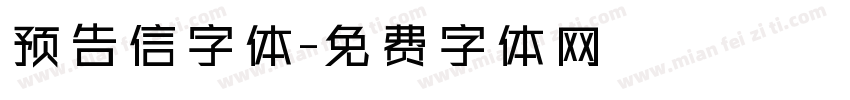 预告信字体字体转换
