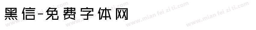 黑信字体转换