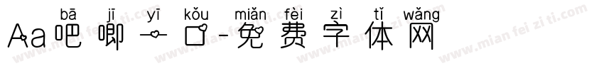 Aa吧唧一口字体转换