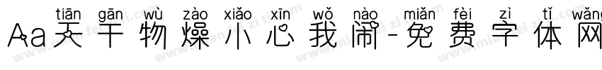 Aa天干物燥小心我闹字体转换
