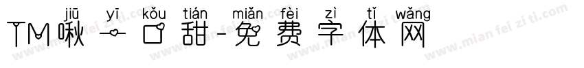 TM啾一口甜字体转换