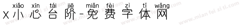 x小心台阶字体转换