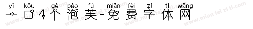一口4个泡芙字体转换