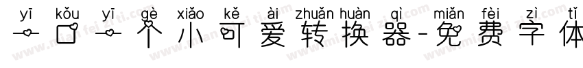 一口一个小可爱转换器字体转换