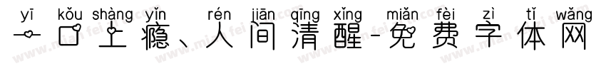 一口上瘾、人间清醒字体转换