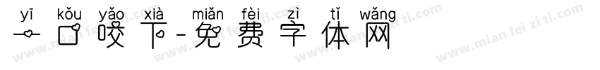 一口咬下字体转换