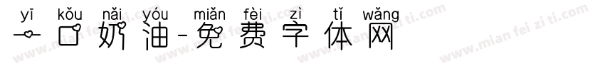 一口奶油字体转换