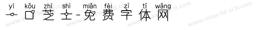 一口芝士字体转换
