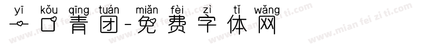 一口青团字体转换