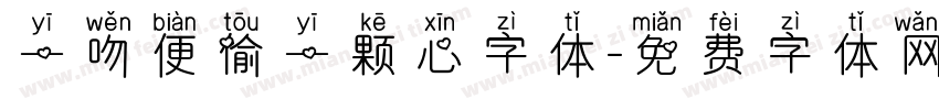 一吻便偷一颗心字体字体转换