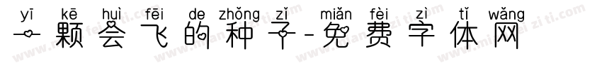 一颗会飞的种子字体转换