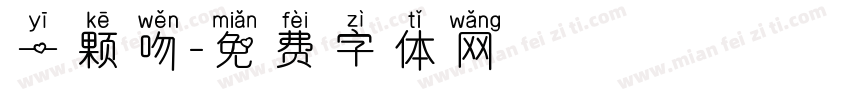 一颗吻字体转换