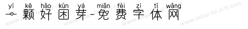 一颗好困芽字体转换