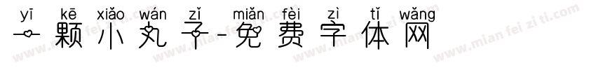 一颗小丸子字体转换