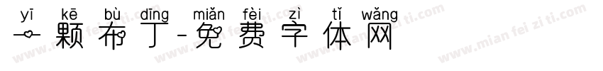 一颗布丁字体转换