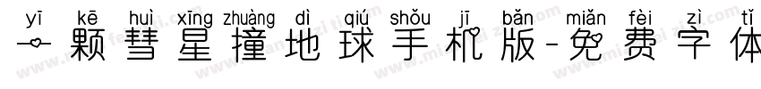 一颗彗星撞地球手机版字体转换