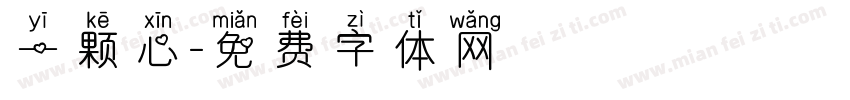 一颗心字体转换