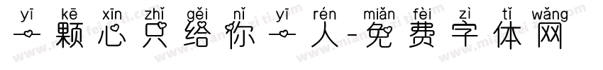 一颗心只给你一人字体转换