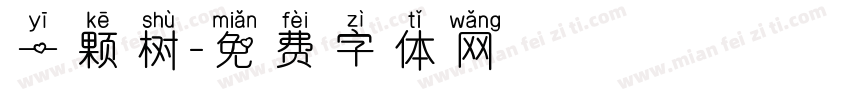 一颗树字体转换