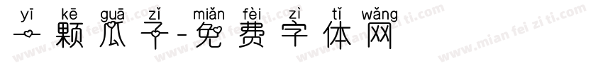 一颗瓜子字体转换