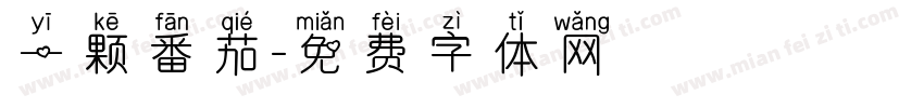 一颗番茄字体转换