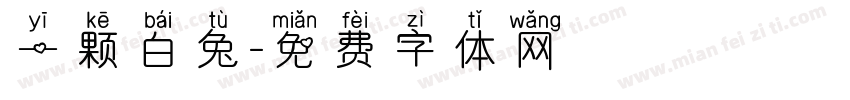 一颗白兔字体转换