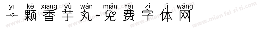 一颗香芋丸字体转换
