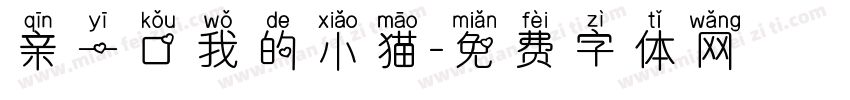亲一口我的小猫字体转换