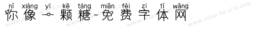 你像一颗糖字体转换
