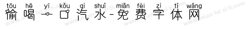 偷喝一口汽水字体转换