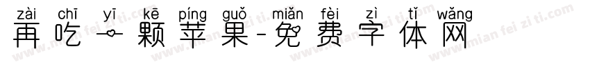 再吃一颗苹果字体转换