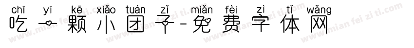 吃一颗小团子字体转换
