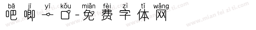 吧唧一口字体转换