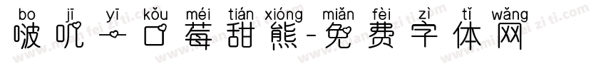 啵叽一口莓甜熊字体转换