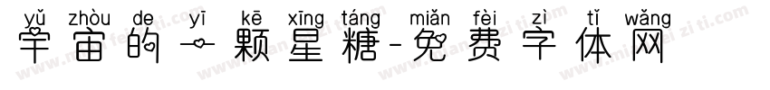 宇宙的一颗星糖字体转换