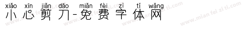 小心剪刀字体转换
